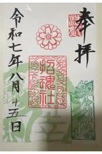 上田招魂社の御朱印 2025年08月
