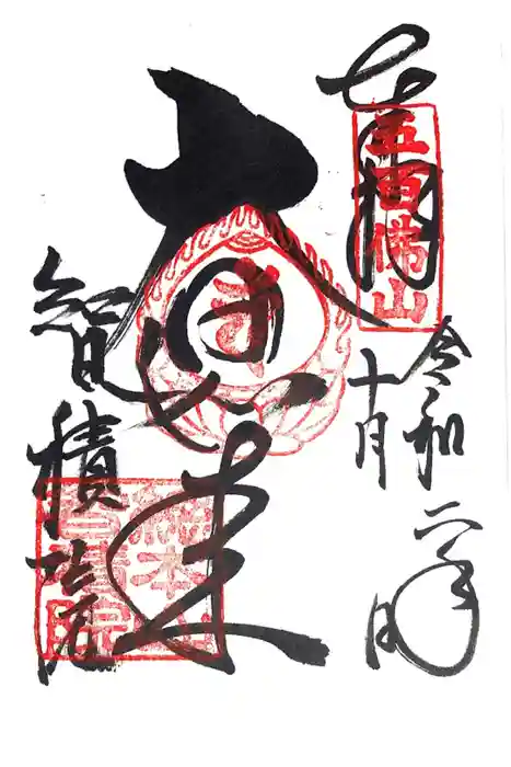  智積院の御朱印