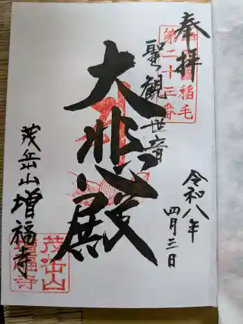 増福寺の御朱印 2026年04月