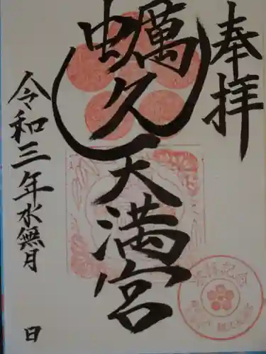 蛎久天満宮の御朱印