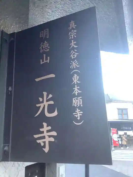 一光寺(愛知県)