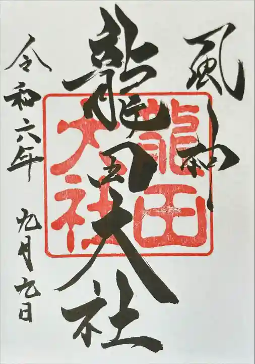 龍田大社(奈良県)