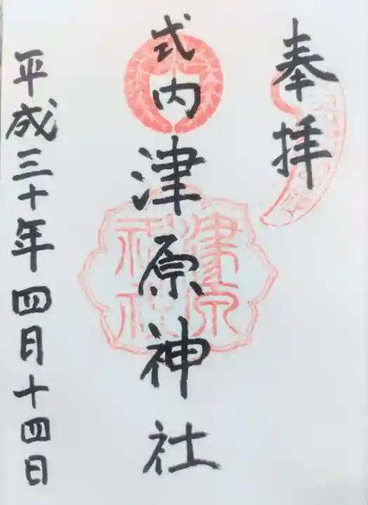 津原神社の御朱印