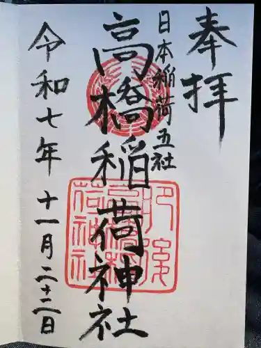 高橋稲荷神社(熊本県)