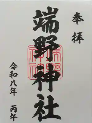 端野神社の御朱印