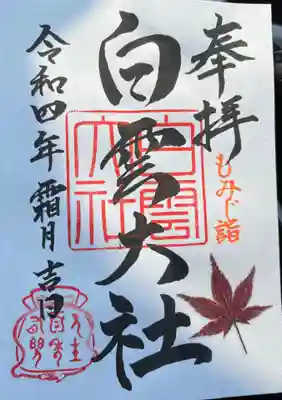 もみじ詣　限定ご朱印