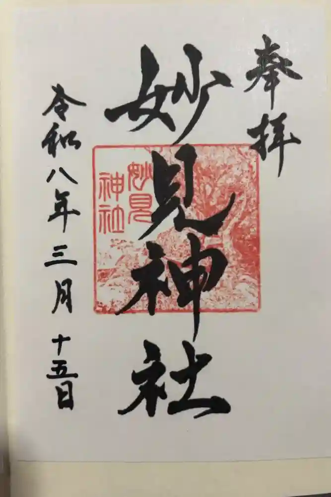 妙見神社の御朱印