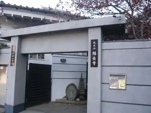 臨済宗妙心寺派 陽岳寺(東京都)