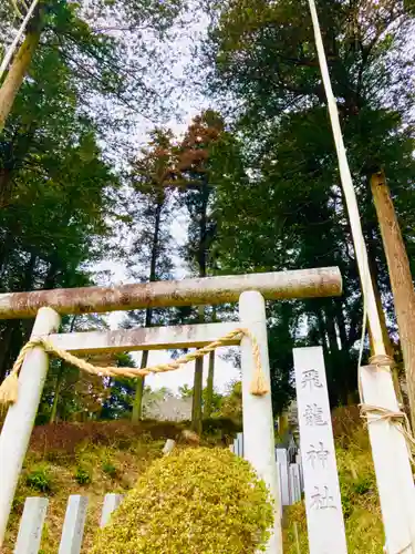 飛龍神社(茨城県)