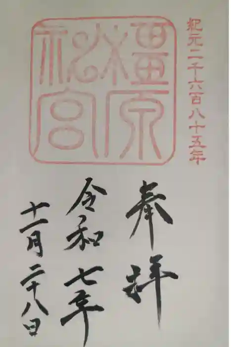 橿原神宮の御朱印