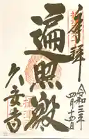 久安寺の御朱印