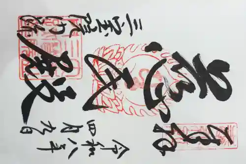 三宝院（三宝院門跡）の御朱印