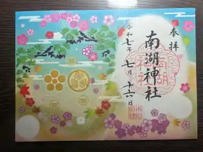 南湖神社の御朱印