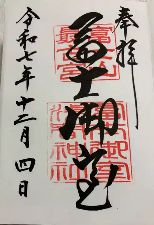 冨士御室浅間神社の御朱印