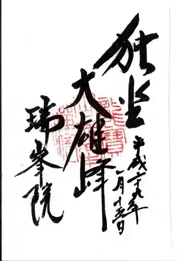 瑞峯院の御朱印 2017年01月