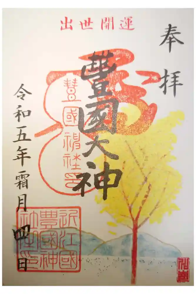 豊国神社の御朱印