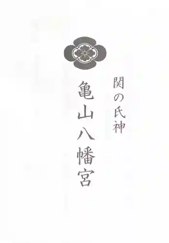 亀山八幡宮(山口県)