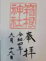 箱根神社の御朱印