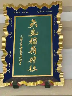 矢先稲荷神社(東京都)