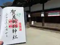 賀茂御祖神社(下鴨神社)の御朱印