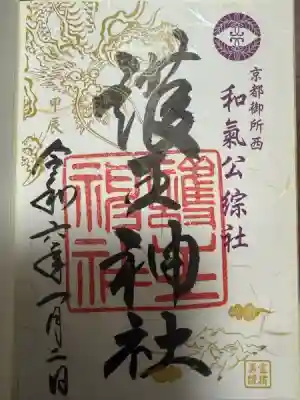 護王神社(京都府)