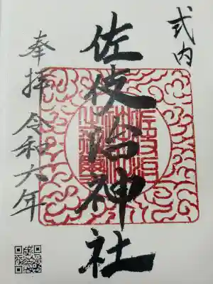 佐伎治神社の御朱印