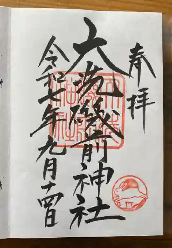 大洗磯前神社の御朱印