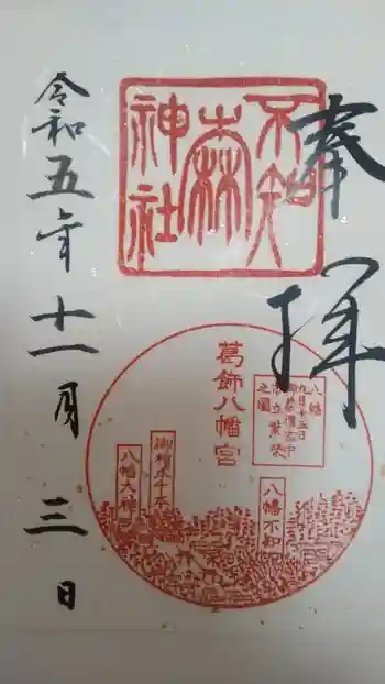 不知森神社の御朱印 2023年11月