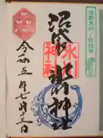 中野沼袋氷川神社の御朱印