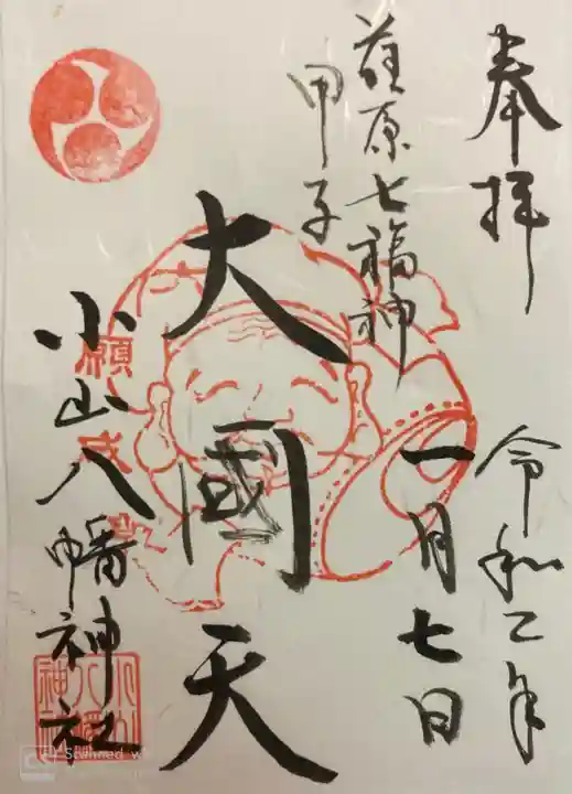 八幡神社の御朱印