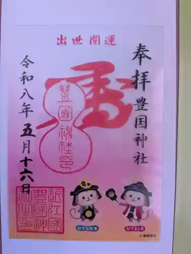 豊国神社の御朱印