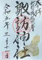 諏訪神社の御朱印