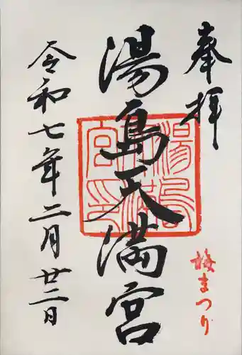 湯島天満宮(東京都)