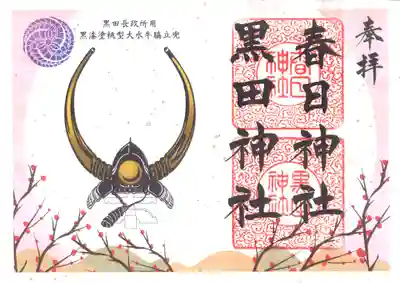 御祭神　黒田長政【兜】御朱印