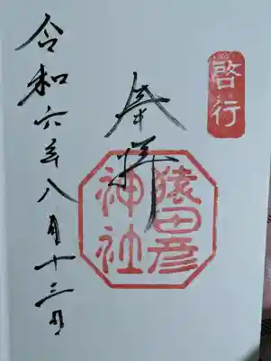 猿田彦神社の御朱印