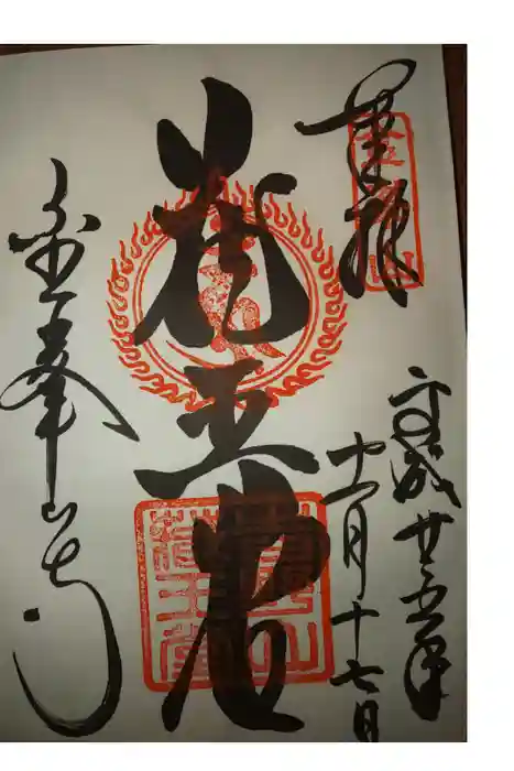 金峯山寺の御朱印