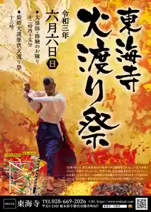 東海寺のお祭り 2021年06月06日(日)〜(2021年05月15日(土) 21時55分23秒投稿)