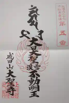 大聖寺の御朱印