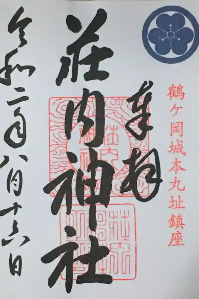 荘内神社の御朱印