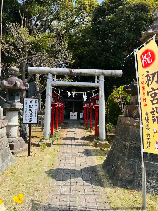 常陸第三宮 吉田神社(茨城県)