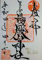 里之宮 湯殿山神社(山形県)