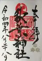 浜松秋葉神社の御朱印