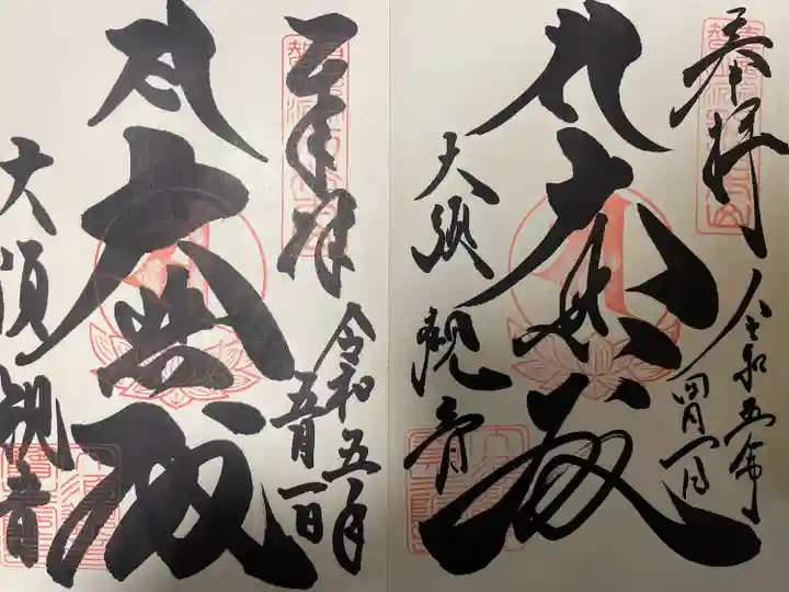 大須観音 (北野山真福寺宝生院)の御朱印