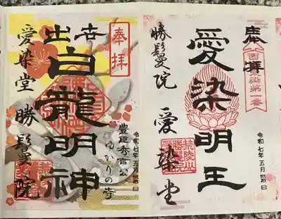 愛染堂勝鬘院の御朱印