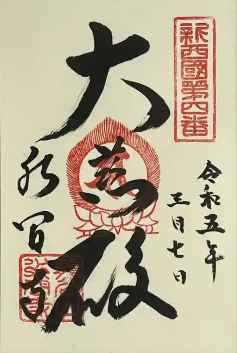 水間寺の御朱印