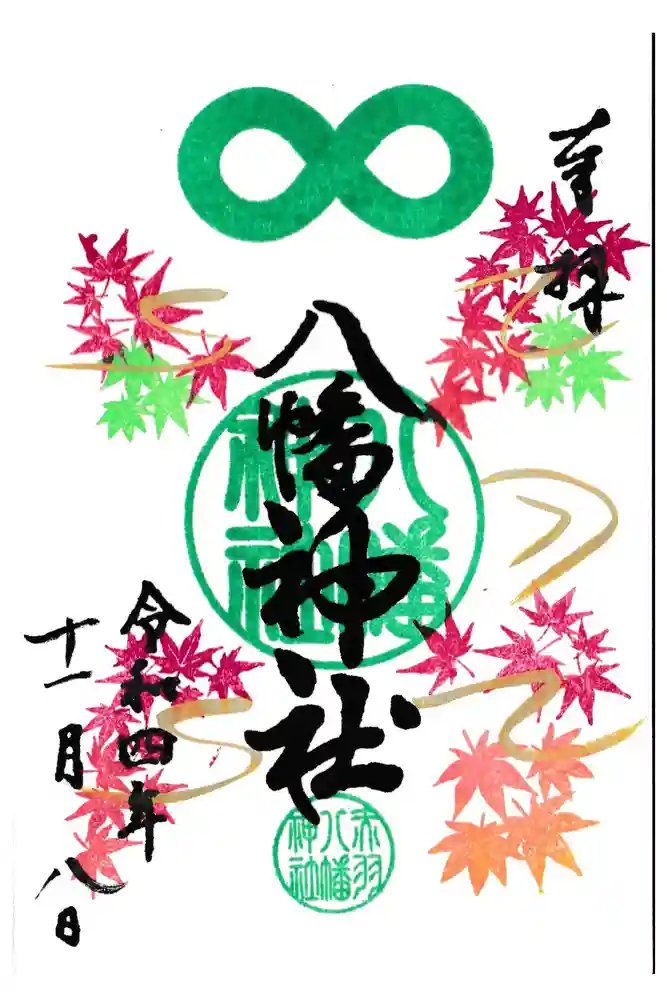 赤羽八幡神社の御朱印