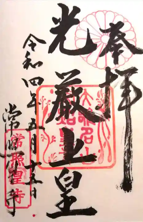 常照皇寺の御朱印