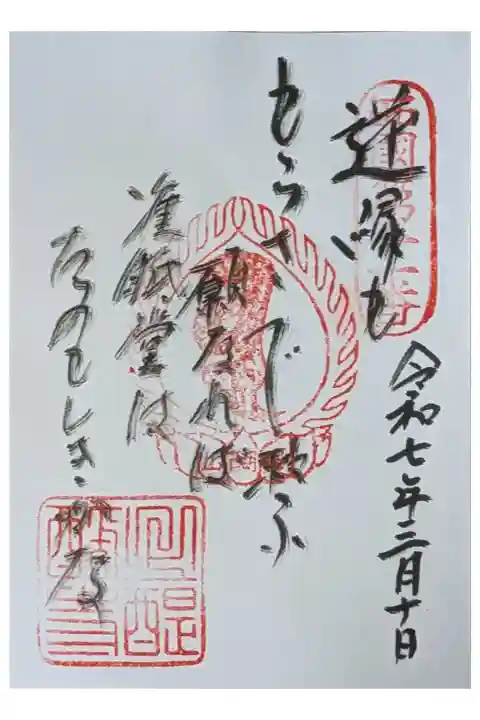 西國三十三所霊場御詠歌御朱印