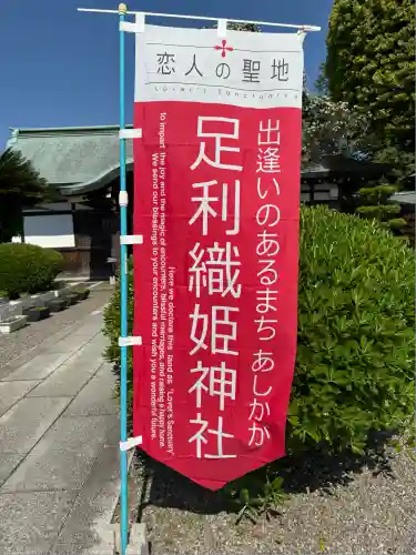 足利織姫神社(栃木県)
