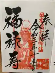 小網神社の御朱印